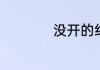 没开的红酒能放多久