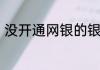 没开通网银的银行卡可以网上转账吗