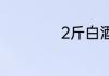 2斤白酒等于多少斤