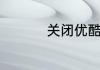 关闭优酷自动续费方法