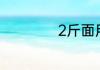 2斤面用几斤酵母粉