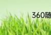 360随身wifi用法