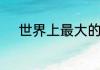 世界上最大的迪斯尼乐园在哪里