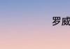 罗威是什么狗