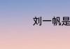 刘一帆是米其林多少星