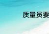 质量员要都考哪些内容