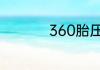 360胎压监测操作简述