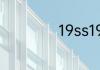 19ss19fw什么意思