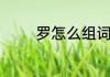 罗怎么组词汉字罗怎么组词