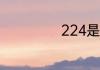 224是什么意思啊
