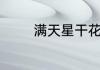 满天星干花可以放在卧室吗