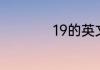 19的英文怎么读语音