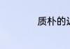 质朴的近义词是什么