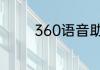 360语音助手不见啦怎么办