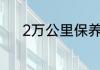 2万公里保养必要的项目有哪些