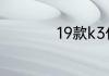 19款k3什么时候上市