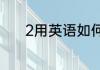 2用英语如何写2用英语怎么写