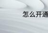 怎么开通淘宝分期付款