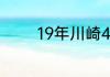 19年川崎400二手什么价格