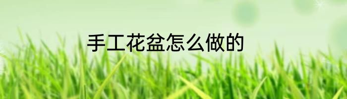 手工花盆怎么做的
