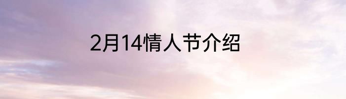 2月14情人节介绍