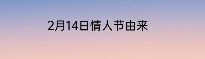 2月14日情人节由来
