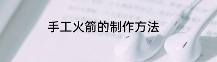 手工火箭的制作方法