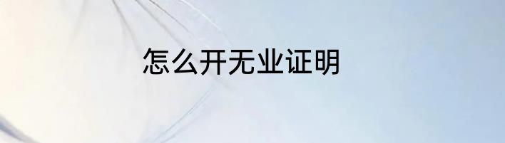 怎么开无业证明
