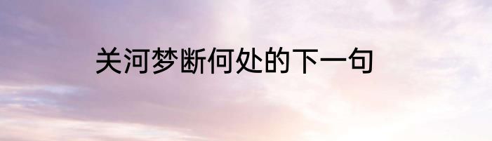 关河梦断何处的下一句