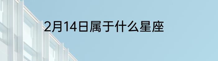 2月14日属于什么星座