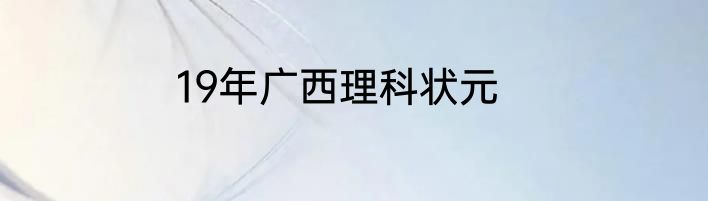 19年广西理科状元