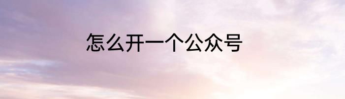 怎么开一个公众号