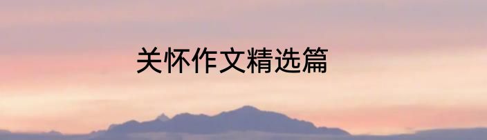 关怀作文精选篇