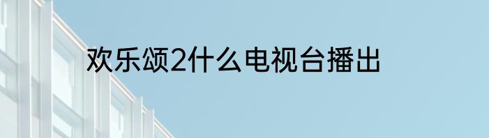 欢乐颂2什么电视台播出