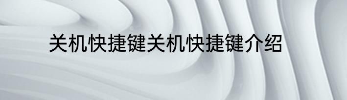 关机快捷键关机快捷键介绍