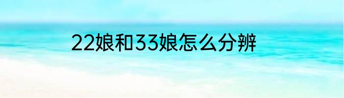 22娘和33娘怎么分辨