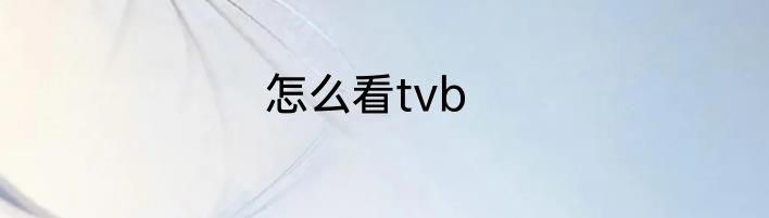 怎么看tvb
