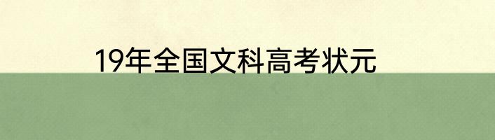 19年全国文科高考状元