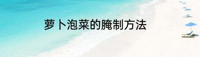 萝卜泡菜的腌制方法