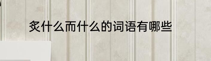 炙什么而什么的词语有哪些