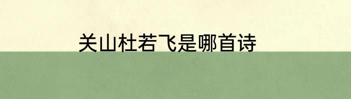 关山杜若飞是哪首诗