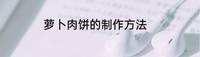 萝卜肉饼的制作方法