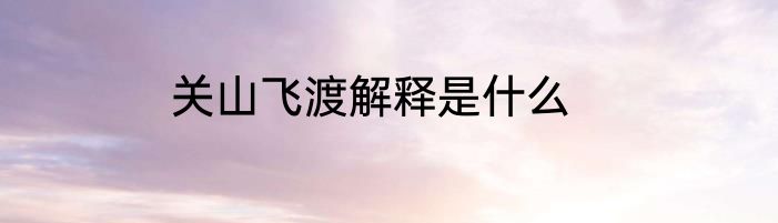 关山飞渡解释是什么