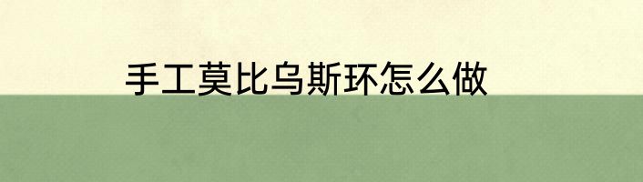 手工莫比乌斯环怎么做
