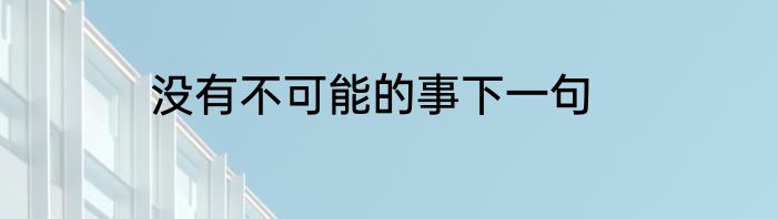 没有不可能的事下一句