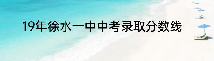 19年徐水一中中考录取分数线