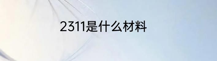 2311是什么材料