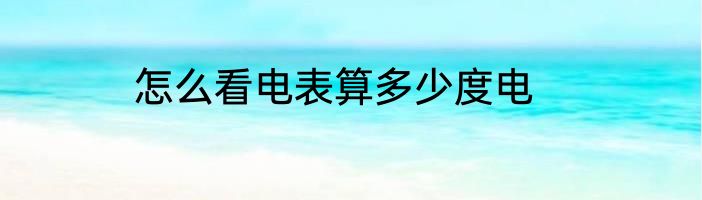 怎么看电表算多少度电