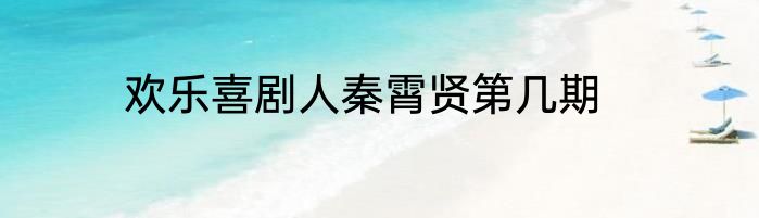 欢乐喜剧人秦霄贤第几期