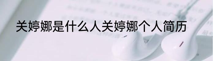 关婷娜是什么人关婷娜个人简历